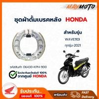 ราคา ผ้าเบรคหลัง HONDA เวฟ110i ทุกรุ่น2009 -2024,เวฟ125, เวฟ125 i ทุกรุ่น-ปี2024,SUPER CUB ปี2013-24 รหัส 06430-KPH-900 (26954474896)
