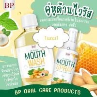 ราคา สเปรย์พ่นคอบีพี และ น้ำยาบ้วนปาก โปร 1แถม1น้ำยาบ้วนปาก (11180920221)