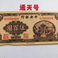 ราคา สาธารณรัฐจีนสามสิบสี่ปีกลางธนาคาร500หยวนธนาคารท้องฟ้าจํานวนเสือดาวคอลเลกชันเหรียญโบราณสาธารณรัฐจีนสามสิบ-สี่ปีกลางธนาคาร500หยวนธนบัตรตงเทียน N (47906664788)