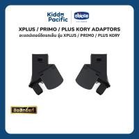 ราคา CHICCO XPLUS/PRIMO/PLUS/KORY ADAPTORS อะแดปเตอร์เชื่อมต่อคาร์ซีทกับรถเข็นอย่างมั่นคง ปลอดภัย ใช้งานง่าย (42268326038)