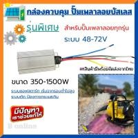 ราคา บอร์ดวงจรปั๊มเพลาลอย คอนโทรล (แบบกันน้ำ) ปั๊มน้ำเพลาลอย บัสเลส ระบบ48- 72V Max350- 1500W กล่องควบคุมปั๊มน้ำบัสเลส (27740455617)