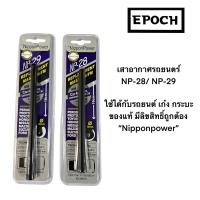 ราคา เสาอากาศรถยนตร์ Nippon Power, NP-28, Np-29 ของแท้ ถูกต้องตามลิขสิทธิ์ รับสัญญาณได้ดี (24318331006)