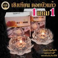 ราคา พร้อมส่งเชิงเทียนดอกบัวแก้ว แก้วคริสตัล เชิงเทียน เเก้วเนื้อหนาใส✨ 1 แถม 1 (23442643970)