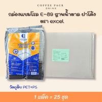 ราคา กล่องแยมโรล E-89 ฐานน้ำตาล ฝาโค้ง บรรจุ 25 ชุด/แพ็ค ตรา excel (43457628071)