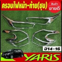 ราคา ครอบไฟหน้า + ครอบไฟท้าย ชุปโครเมียม 2ชิ้น โตโยต้า ยาริสToyota Yaris 2014-2016 R (22636799687)