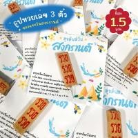 ราคา ธูปหวยเลข 3 ตัว 30 / 50 / 100 ชิ้น ของแจกวันสงกรานต์ ธูปใบ้เลข 100 แท่ง แถม 10 แท่ง (52558269184)