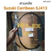 ราคา สายคลัช Suzuki caribian ซูซูกิ แคริเบียน SJ413 BT (23050816914)