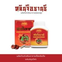 ราคา หลินจือ ซานซี แคปซูลสกัดจากเห็ดหลินจือ 50 แคปซูล บำรุงร่างกาย (24115697656)