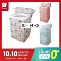 ราคา ผ้าคลุมเครื่องซักผ้าฝาบน กันน้ำแดดฝุ่น ขนาด ไซส์ 10 11 12 13 14 kg กิโล กก ที่หุ้มถุงคุมครุมครอบ LG Samsung (5891992545)