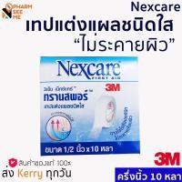 ราคา 3M TRANSPORE ทรานสพอร์ เทปแต่งแผลชนิดพลาสติกขนาด Transpore 1/2 นิ้ว 1 ม้วน (9681198689)