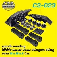 ราคา CS-023 ชุดขาจับ ขอบประตู Suzuki Vitara 3ประตูและ 5ประตู (4824356896)