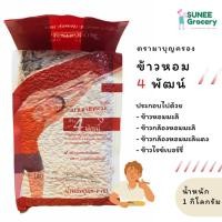 ราคา ข้าวหอม 4 พัฒน์ ตรามาบุญครอง (1 กิโลกรัม) (8664566611)