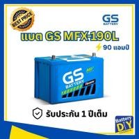 ราคา แบตเตอรี่รถยนต์ (กึ่งแห้ง) GS 90 แอมป์ รุ่น MFX-190L (105D31L) สำหรับ รถกระบะ (1108411297)