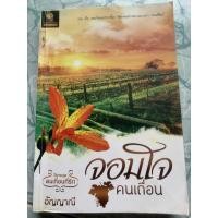 ราคา นิยายมือสอง”จอมใจคนเถื่อน” (16219530968)