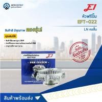 ราคา E1 หัวฟรีปั๊ม EFT-022 LN คอสั้น จำนวน 1 ลูก (22078124917)