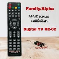 ราคา รีโมททีวีดิจิตอล Digital TV LCD/LED ยี่ห้อ Alpha, Family รุ่น Digital TV RE-02 (43157152825)