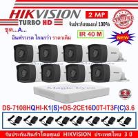 ราคา Hikvision 2MPรุ่นDS-2CE16D0T-IT3F(C)3.6(8)+DVR รุ่น DS-7108HQHI-K1(S)(1) + อุปกรณ์ชุด A (1959555049)