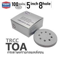 ราคา กระดาษทรายกลมหลังขน TOA TRCC, D-cut 125MM 8H. ขัดไม้ ขัด skim coat งานฝ้าฉาบเรียบ ผนัง ยกกล่อง จำนวน 100 แผ่น (41606190343)