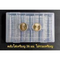 ราคา ตลับใส่เหรียญ 36 มม. ตลับใส่เหรียญ 50 บาท นิกเกิล 10 ตลับ 100 ตลับ (19170143423)
