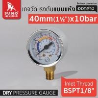 ราคา เกจวัดแรงดันแบบแห้ง เกจแห้ง 40mm.x10barx1/8" ออกล่าง วัดแรงดันได้ 0-10 บาร์ หรือ 0-145psi เกลียว BSPT (21885549419)