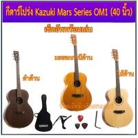 ราคา กีตาร์โปร่ง Kazuki Mars Series OM1 (40 นิ้ว) คอเต็ม+กระเป๋า+คาโป้+ปิ๊ค+กล่องใส่ปิ๊ค+ประแจ+เซ็ตอัพพร้อมเล่น (12012927304)