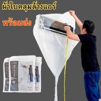 ราคา ผ้าใบครอบล้างแอร์ ผ้าใบล้างแอร์ ผ้าใบคลุมล้างแอร์ ผ้าใบล้างแอร์ ผ้าคลุมล้างแอร์ ผ้าใบใส พร้อมส่ง (26851934910)