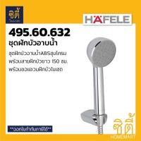 ราคา HAFELE 495.60.632 589.23.980 ฝักบัว ชุดฝักบัว ฝักบัวอาบน้ำ พร้อมสาย (Hang shower set) (5577975610)