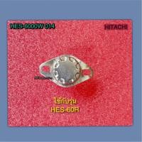 ราคา ตัวตัดไฟเครื่องทำน้ำอุ่นฮิตาชิ HITACHI PART HES-6000W 014 HITACHI ใช้กับรุ่น HES-60R และอีกหลายรุ่น (53551714156)