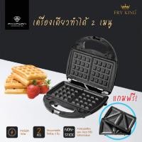 ราคา FRY KING เครื่องทำวาฟเฟิล​ รุ่น FR-C9 (4156379570)