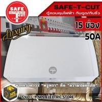 ราคา SAFE T CUT เซฟทีคัท RCBO(กันไฟดูด) 15 ช่อง 50A เครื่องตัดกระแสไฟฟ้า ตู้ควบคุมไฟฟ้า คอนซูมเมอร์ ของแท้ 100% (11491958795)