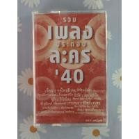 ราคา เทปคาสเซ็ท เพลงไทย /ยุค 70' 80' 90' cassette tape / รวมเพลงประกอบละคร '40 (57908336021)