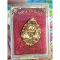 ราคา เหรียญหล่อกะไหล่ทอง หลวงพ่อแพ วัดพิกุลทอง จ.สิงห์บุรี รุ่นอายุ99ปี (22560249876)