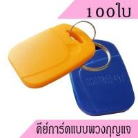 ราคา คีย์การ์ด 125Khz แบบพวงกุญแจ, พวงกุญแจคีย์การ์ด, คีย์การ์ดแบบเหรียญ.100(ก็อปไม่ได้) (5357497580)