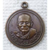 ราคา เหรียญ หลวงปู่เครื่อง ธัมมจาโร วัดเทพสิงหาร ปี 2521 ธนาคารกรุงเทพ สาขาอุดรธานี (พิมพ์เล็ก) (27311043646)