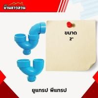 ราคา ยูแทรป U-Trap พีแทรป P-Trap มีช่องระบาย งานระบายน้ำ ใช้ดักกลิ่น ในระบบน้ำทิ้ง ขนาด 2 นิ้ว (26350850411)