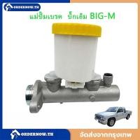 ราคา แม่ปั๊มเบรก Big-M TD / BDI แม่ปั๊มเบรค แม่ปั้มหม้อลมเบรค (47307863676)