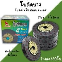 ราคา ใบตัดเหล็ก ใบตัดบาง แผ่นตัดสแตนเลส ใบตัด แผ่นตัด ตัดเหล็ก 4 นิ้ว SUMO 1กล่อง50ใบ ของแท้ (25559361764)