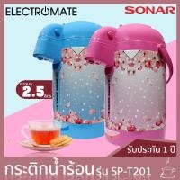 ราคา [ELECTROMATE ] กระติกน้ำร้อน กาต้มน้ำ กาน้ำร้อน กระติกน้ำร้อนไฟฟ้า,กาต้มน้ำร้อน รุ่น SP-T203 (2.5 ลิตร) (3560663988)