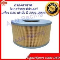 ราคา กรองอากาศ เครื่องยนต์ โตโยต้า ไทเกอร์ สปอร์ตไรเดอร์ เครื่อง D4D เท่านั้น year 2001-2004 Toyota Tiger Sport rider D4D car (41920988538)