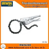 ราคา IRWIN คีมล็อคสายโซ่ ขนาด 9 นิ้ว โซ่ยาว 18 นิ้ว IRWIN20R (22575501296)