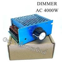 ราคา ดิมเมอร์ควบคุมความเร็วมอเตอร์ ปรับฮีตเตอร์ ปรับแสงสว่าง 4000W 220V AC DIMMER ตัวหรี่ไฟ AC 220V 4000w ดิมเมอร์ (24529681508)