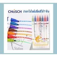 ราคา ปากกาเน้นข้อความเปลี่ยนสี 2 หัว 7 ด้าม/แพ็ค (เปลี่ยนสีได้ 14 สี)CHOSCH CS-H725 (11810338010)