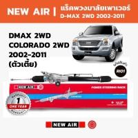 ราคา NEW AIR แร็คพวงมาลัยเพาเวอร์ ISUZU D-MAX 2WD / CHEVROLET COLORADO 2WD 2002-2011 (ตัวเตี้ย) (44277439134)