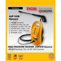 ราคา เครื่องฉีดน้ำแรงดันสูง 120 บาร์ AJP 1410 Kyocera (16917412945)