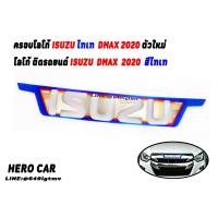 ราคา ครอบโลโก้ LOGO ISUZU สีไทเท ติดหน้ากระจังรถยนต์ ISUZU DMAX 2020 ติดหน้ากระจัง (11436805992)