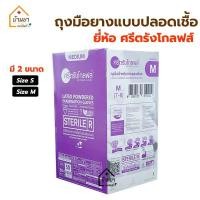 ราคา Sterile Gloves มือยางสเตอไรด์ ศรีตรังโกลฟส์ ชนิดมีแป้ง ถุงมือยางทางการแพทย์แบบปลอดเชื้อ (1151171257)