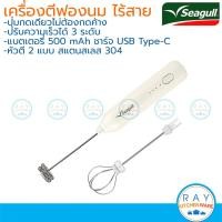 ราคา Seagull เครื่องตีฟองนม 2 in 1 ไร้สาย แบตเตอรี่ 500mAh ปรับแรงได้ 3 ระดับ 150001474 ซีกัล เครื่องตีผสมชาเขียว กาแฟ (40511026727)