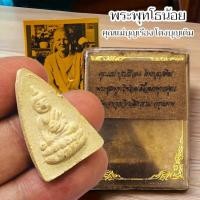 ราคา พระพุทโธน้อย เนื้อผงพุทธคุณ แม่บุญเรือน โตงบุญเติม ผู้ทรงอภิญญาสมาบัติ พร้อมกล่องเดิมจากวัด แถมฟรีรูปแม่ชีบุญเรือน (27350105718)