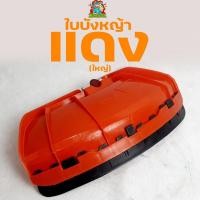 ราคา ใบบังหญ้า ที่บังหญ้า กำบังหญ้า แผ่นป้องกันตัดหญ้า กันกระเด็น แบบใหญ่สำหรับเครื่องตัดหญ้า (7878457937)