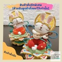ราคา สินค้าสั่งถักพิเศษสำหรับลูกค้าที่จองไว้เท่านัั้น (26174147702)